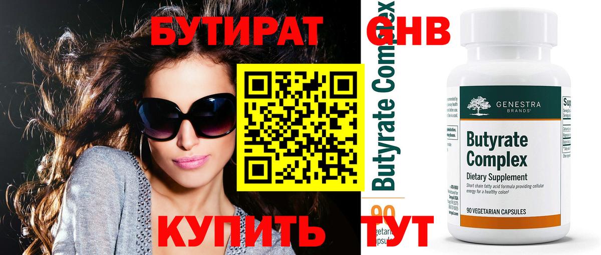 Бутират оксибутират  Вход с VPN  Бутират  Краснокамск 